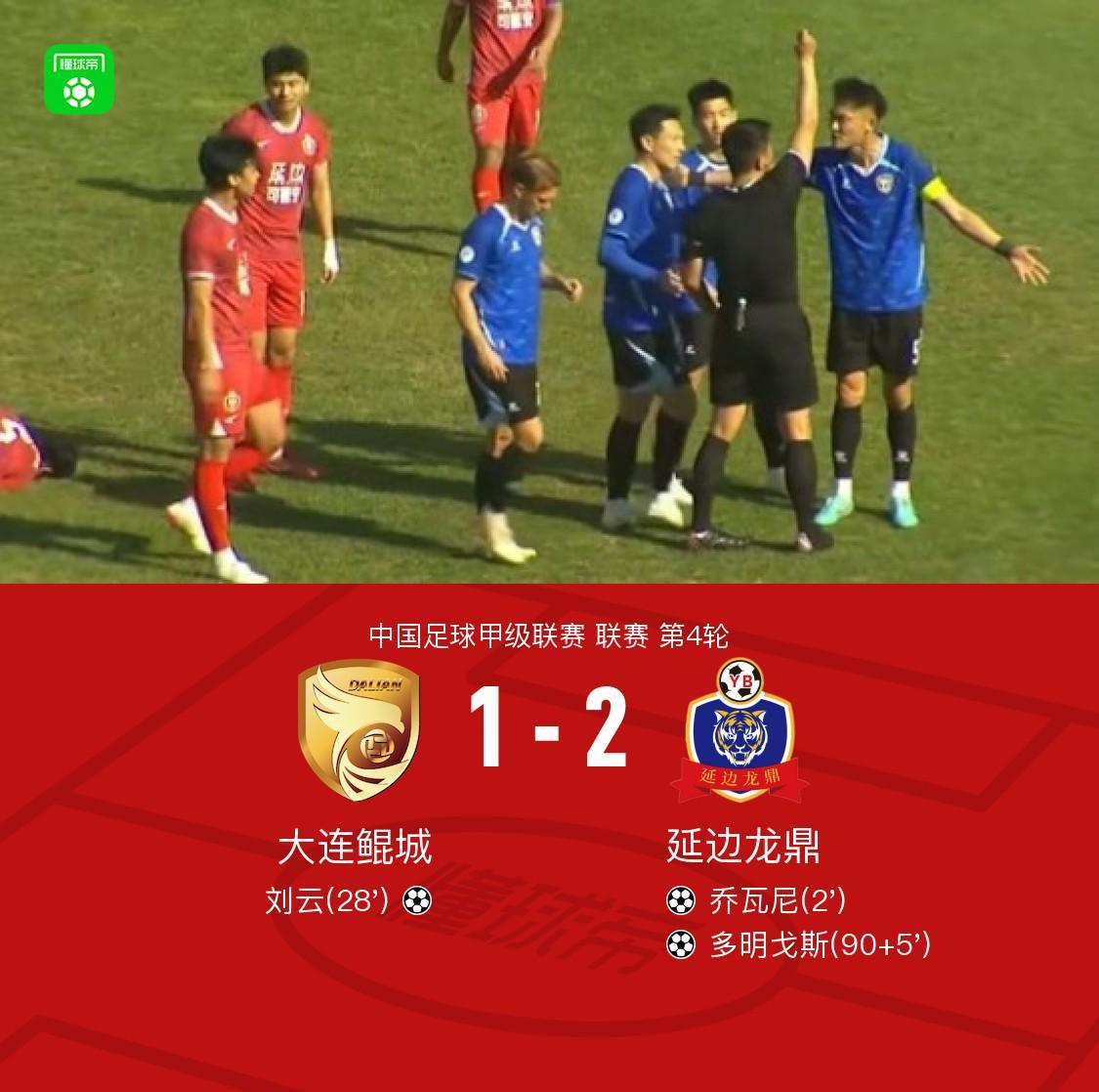 开云体育在线下载-延边龙鼎2-1大连鲲城,多明戈斯传射,乔瓦尼建功
